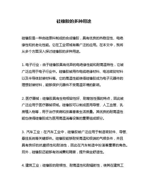 硅橡胶的多种用途