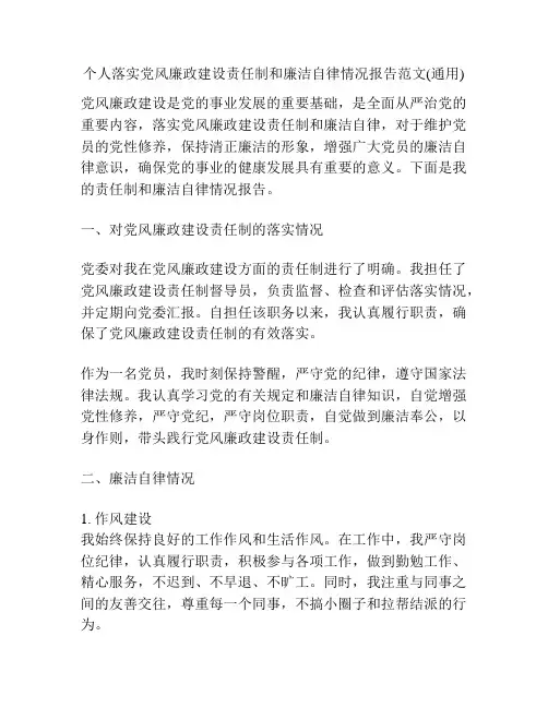 个人落实党风廉政建设责任制和廉洁自律情况报告范文(通用)