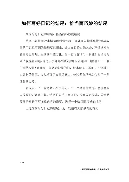 如何写好日记的结尾：恰当而巧妙的结尾_日记大全