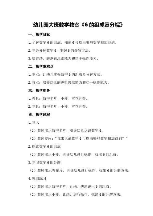幼儿园大班数学教案《6的组成及分解》