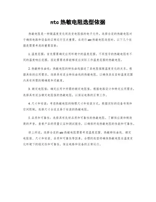 ntc热敏电阻选型依据