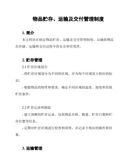 物品贮存、运输及交付管理制度