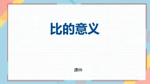 人教版六年级上册数学《比的意义》比培优说课教学复习课件