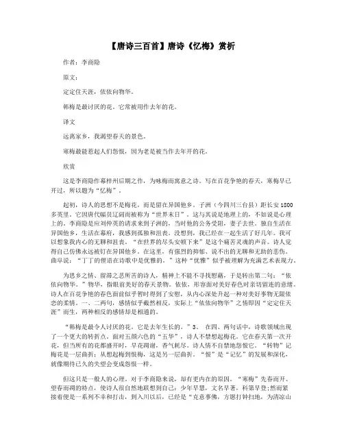 【唐诗三百首】唐诗《忆梅》赏析