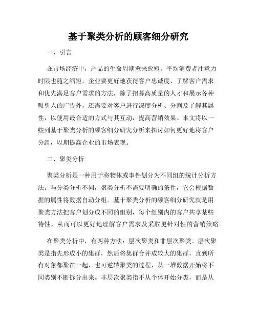 基于聚类分析的顾客细分研究