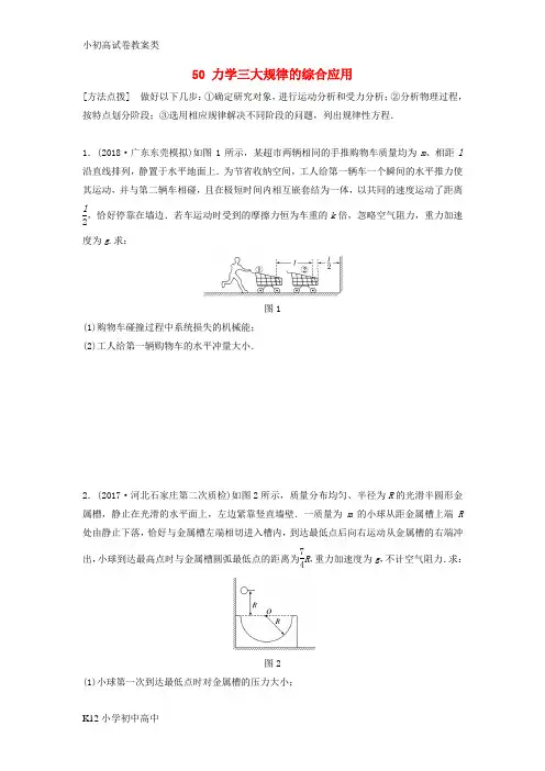 【配套K12】(全国通用)2019版高考物理一轮复习备考精炼： 第六章 动量 动量守恒定律 微专题5