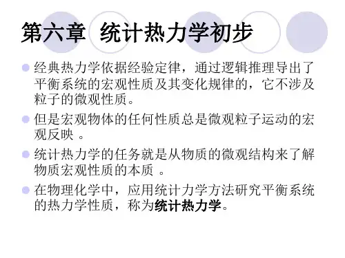 第六章统计热力学初步