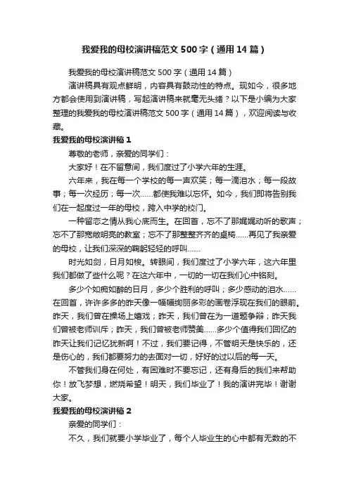 我爱我的母校演讲稿范文500字（通用14篇）