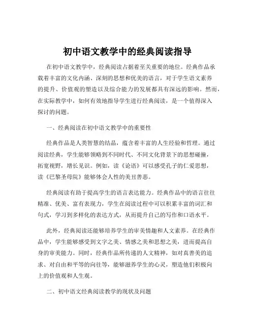 初中语文教学中的经典阅读指导