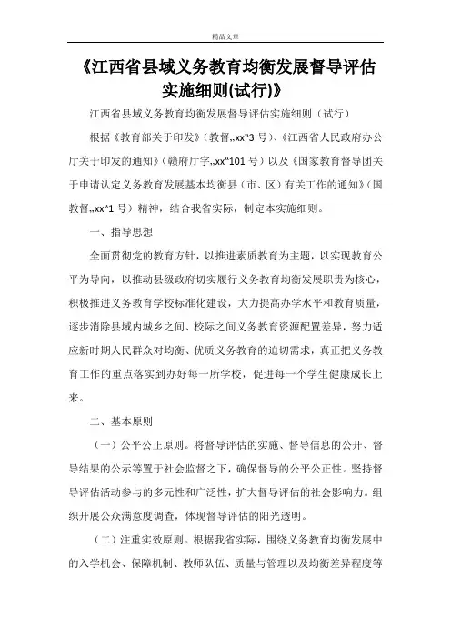 《江西省县域义务教育均衡发展督导评估实施细则(试行)》