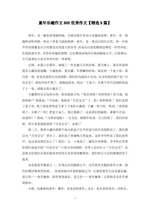 童年乐趣作文600优秀作文(9篇)