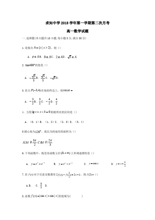 2018-2019学年高一数学上学期第二次月考试题