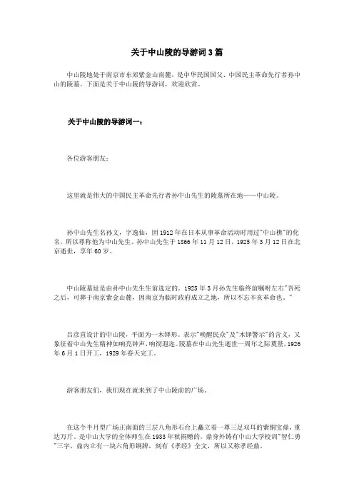 关于中山陵的导游词3篇