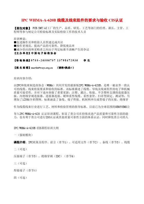 IPC WHMA-A-620B 线缆及线束组件的要求与验收 CIS认证