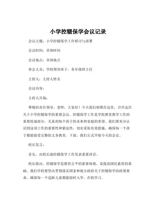 小学控辍保学会议记录