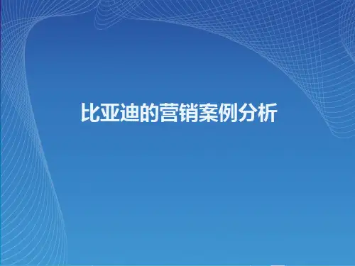 比亚迪的营销案例分析