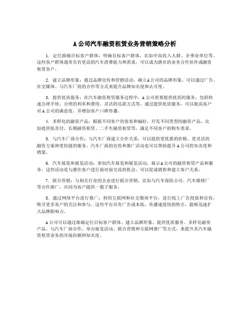 A公司汽车融资租赁业务营销策略分析