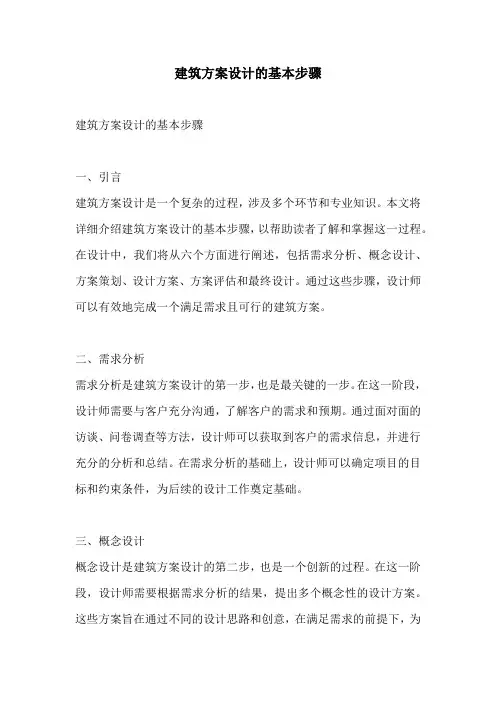 建筑方案设计的基本步骤
