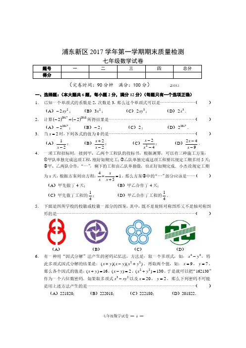 浦东新区 学年第一学期期末质量检测七年级数学试卷与答案