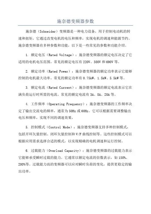 施奈德变频器参数