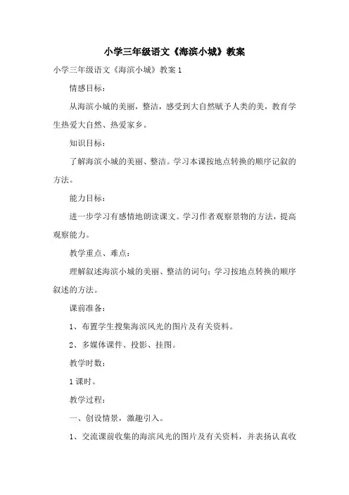 小学三年级语文《海滨小城》教案