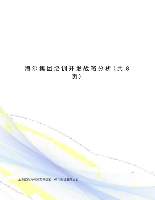 海尔集团培训开发战略分析