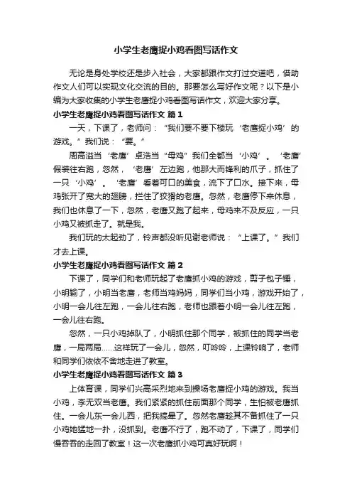 小学生老鹰捉小鸡看图写话作文（通用10篇）