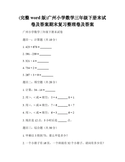 (完整word版)广州小学数学三年级下册末试卷及答案期末复习整理卷及答案