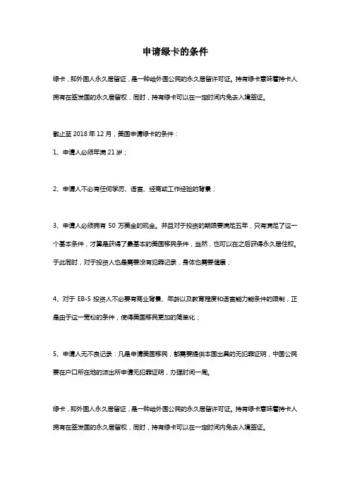 申请绿卡的条件