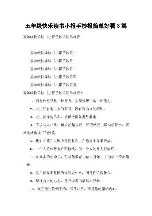 五年级快乐读书小报手抄报简单好看3篇