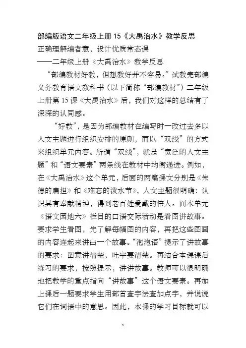 部编版语文二年级上册15《大禹治水》教学反思