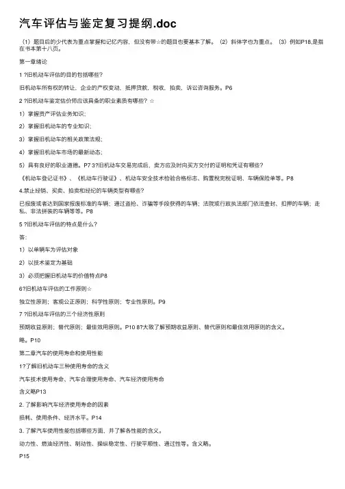 汽车评估与鉴定复习提纲.doc