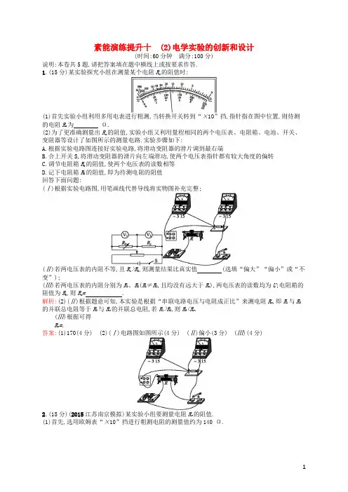 2016届高考物理二轮复习专题十物理实验的创新和设计第二讲电学实验的创新和设计素能演练提升(含解析)