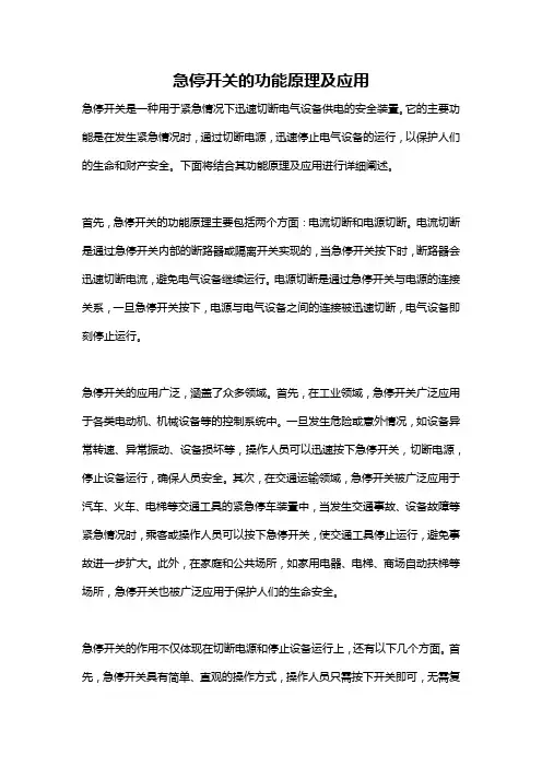 急停开关的功能原理及应用