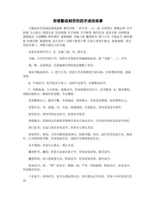 形容勤奋刻苦的四字成语故事
