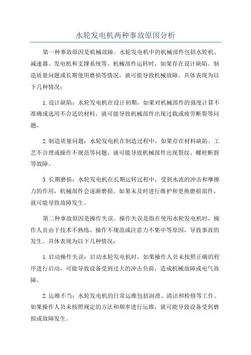 水轮发电机两种事故原因分析