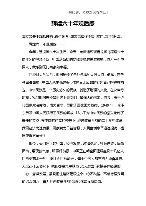 辉煌六十年观后感