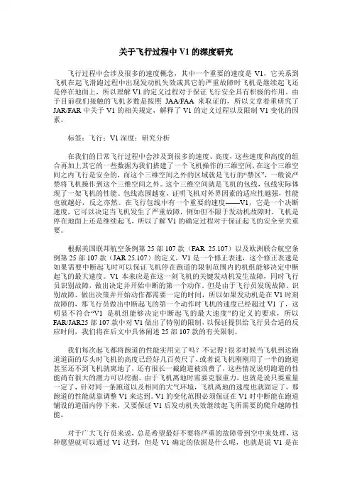 关于飞行过程中V1的深度研究