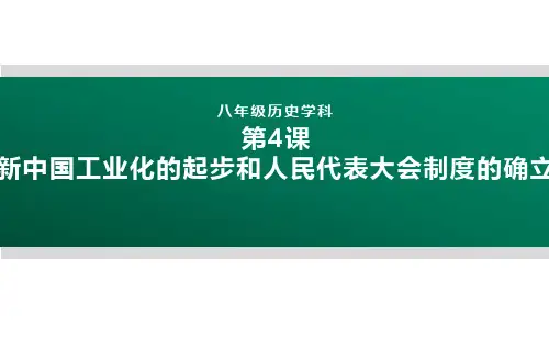 八年级历史下册第4课新中国工业化的起步和人民代表大会制度的确立课件(共31张PPT)