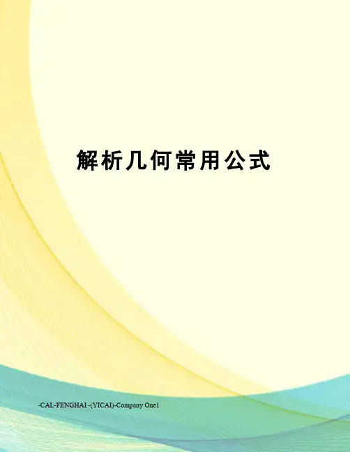 解析几何常用公式