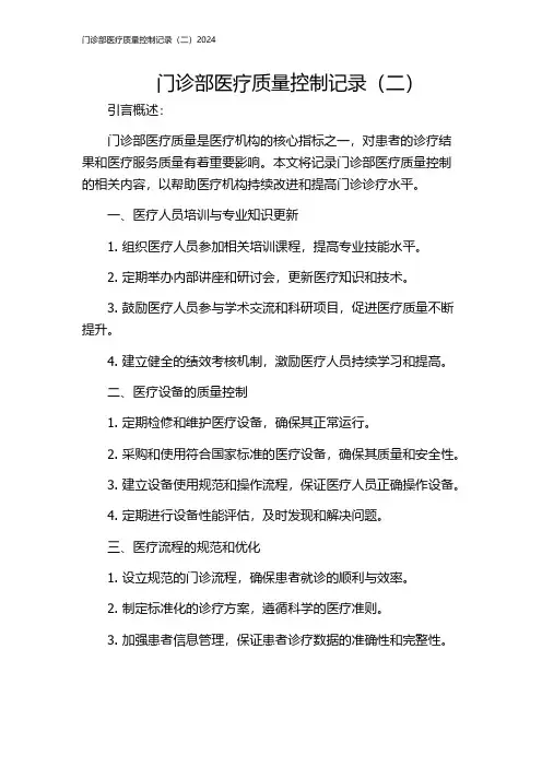 门诊部医疗质量控制记录(二)2024