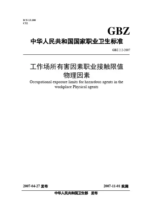 工作场所有害因素职业接触限值物理有害因素