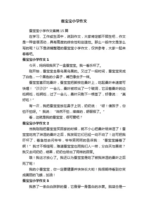 蚕宝宝小学作文
