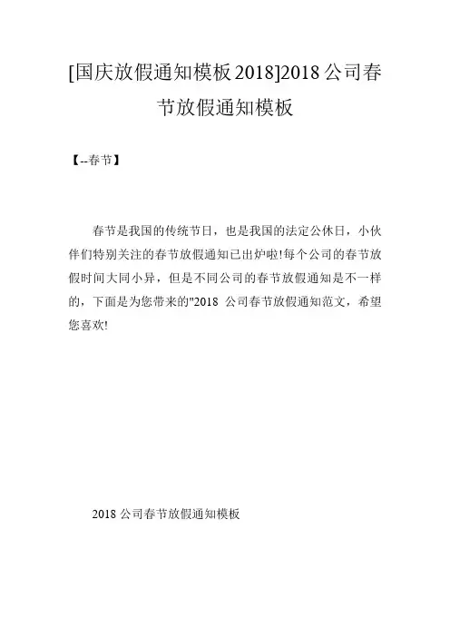 [国庆放假通知模板2018]2018公司春节放假通知模板