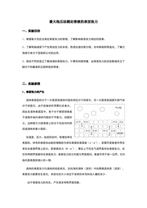 最大泡压法测定溶液的表面张力