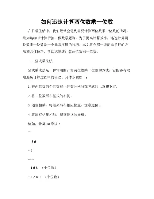 如何迅速计算两位数乘一位数