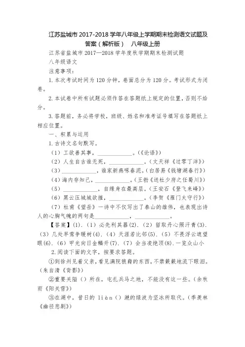 江苏盐城市2017-2018学年八年级上学期期末检测语文试题及答案(解析版)  八年级上册