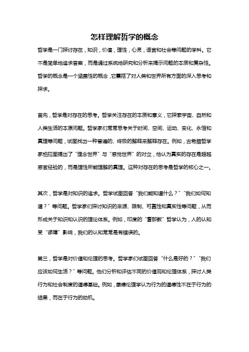 怎样理解哲学的概念