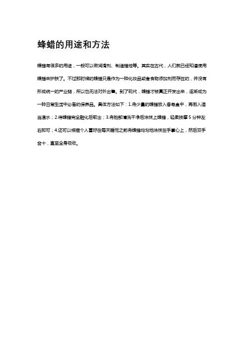 蜂蜡的用途和方法