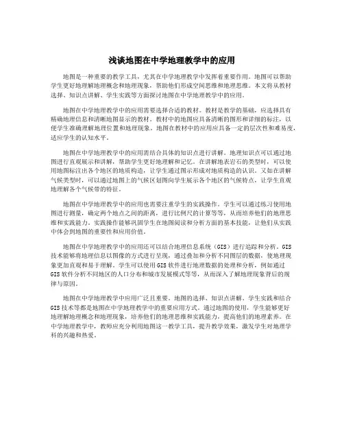 浅谈地图在中学地理教学中的应用